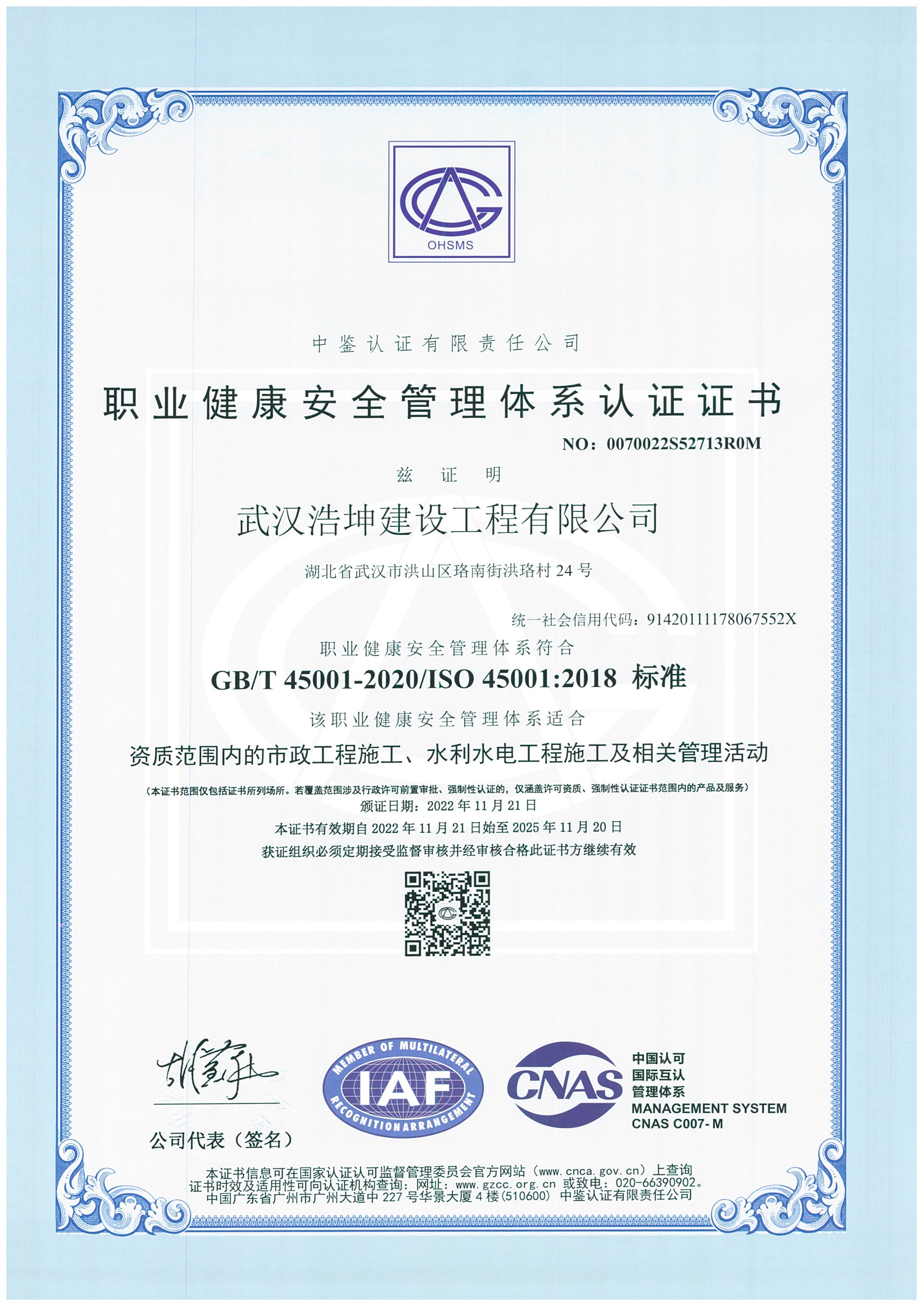 職業健康安全管理體系認證證書